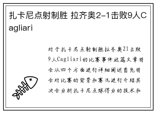 扎卡尼点射制胜 拉齐奥2-1击败9人Cagliari