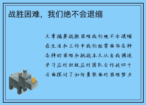 战胜困难,我们绝不会退缩 战胜困难,我们绝不会退缩