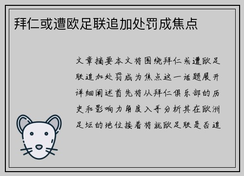 拜仁或遭欧足联追加处罚成焦点