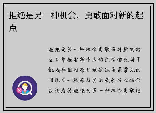 拒绝是另一种机会，勇敢面对新的起点