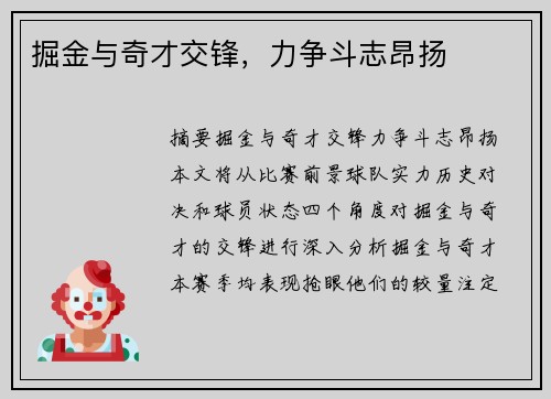 掘金与奇才交锋，力争斗志昂扬