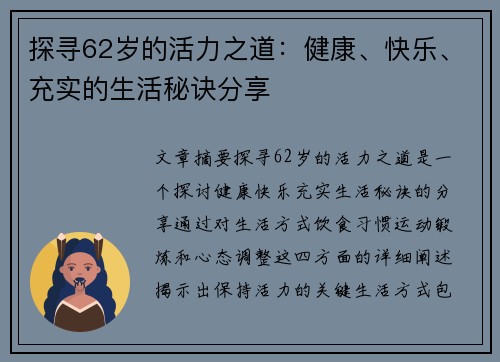 探寻62岁的活力之道：健康、快乐、充实的生活秘诀分享