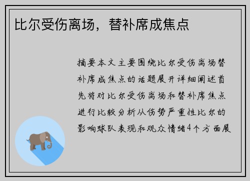 比尔受伤离场，替补席成焦点