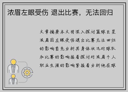 浓眉左眼受伤 退出比赛，无法回归
