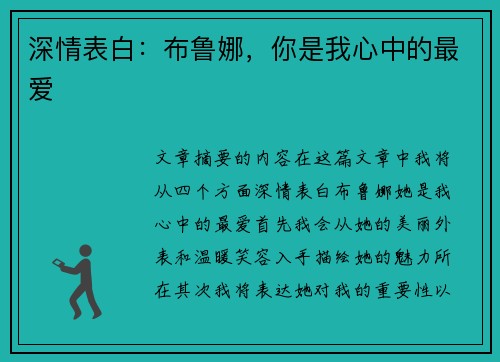 深情表白：布鲁娜，你是我心中的最爱