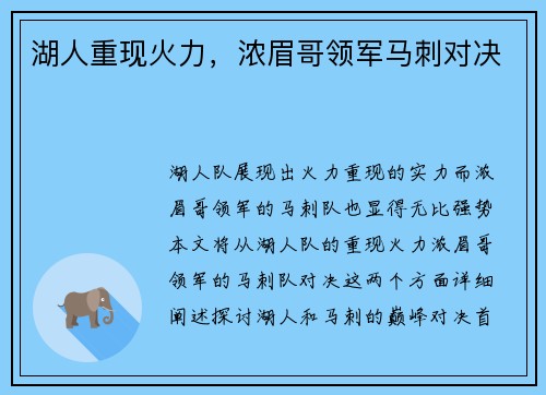 湖人重现火力，浓眉哥领军马刺对决
