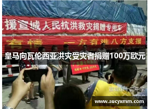 皇马向瓦伦西亚洪灾受灾者捐赠100万欧元