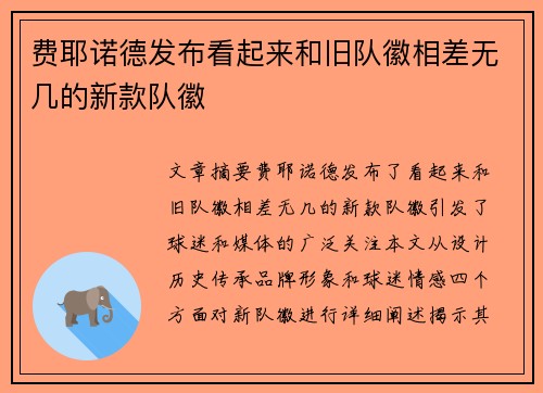 费耶诺德发布看起来和旧队徽相差无几的新款队徽