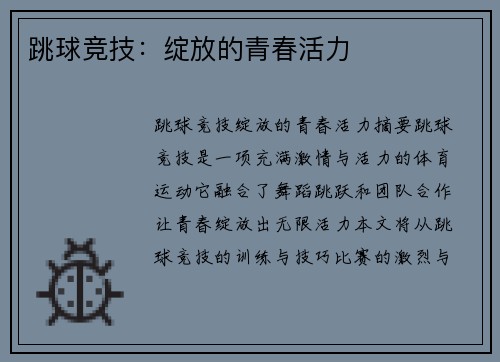 跳球竞技：绽放的青春活力