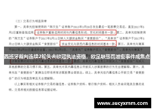 西班牙裁判连续2轮失去欧冠执法资格，欧足联惩罚泄密事件成焦点