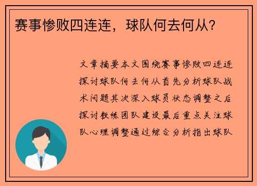 赛事惨败四连连，球队何去何从？