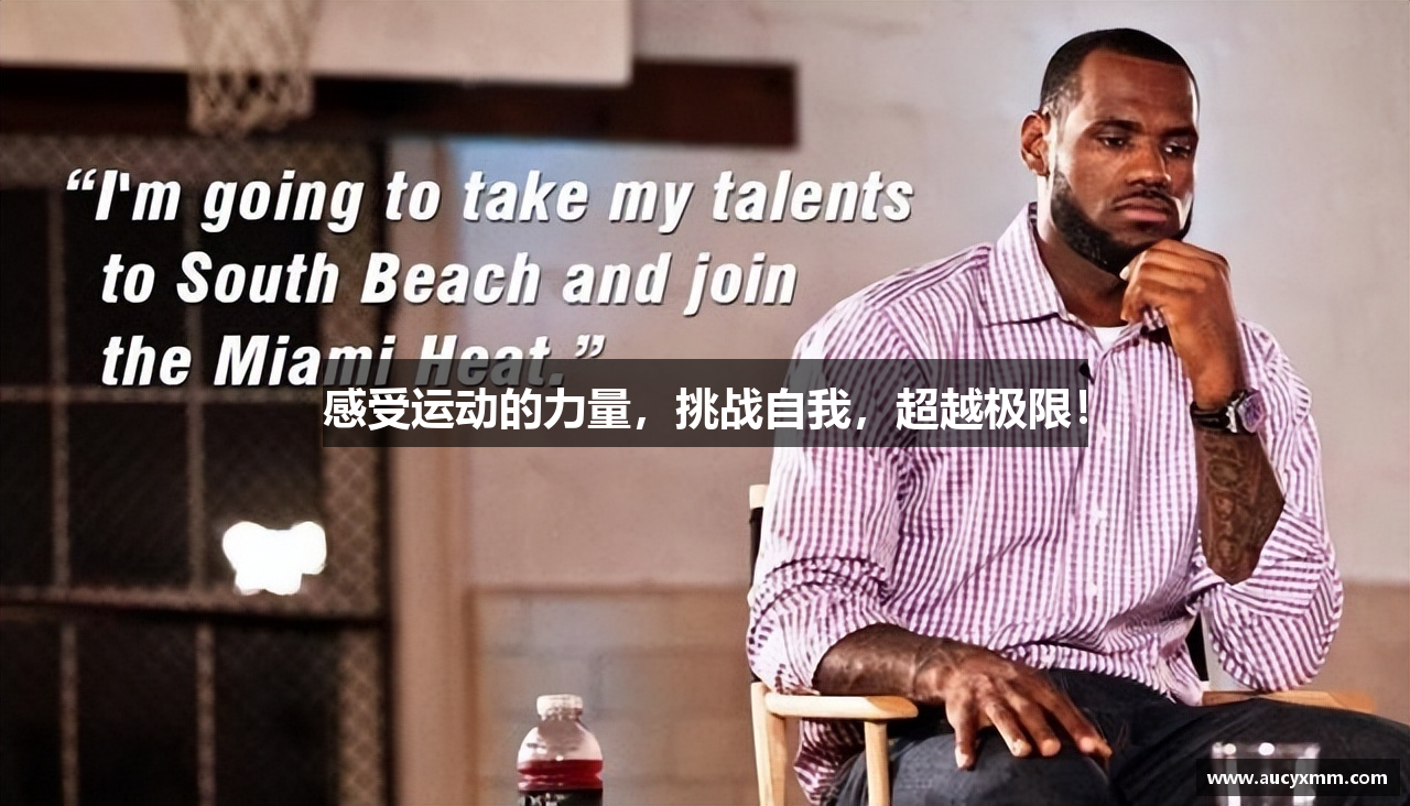 感受运动的力量，挑战自我，超越极限！