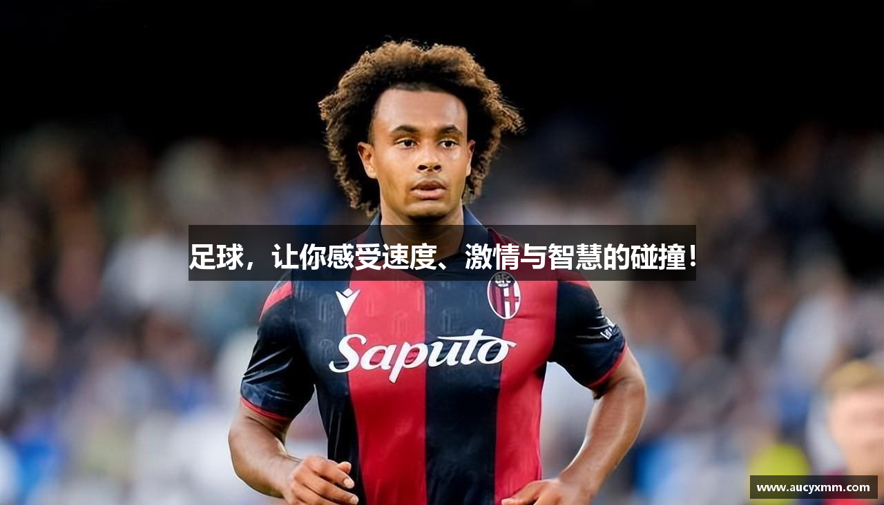 足球，让你感受速度、激情与智慧的碰撞！