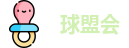 球盟会